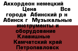 Аккордеон немецкий Walstainer › Цена ­ 11 500 - Все города, Абинский р-н, Абинск г. Музыкальные инструменты и оборудование » Клавишные   . Камчатский край,Петропавловск-Камчатский г.